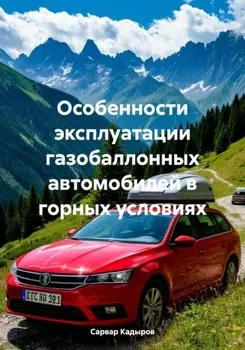 Особенности эксплуатации газобаллонных автомобилей в горных условиях
