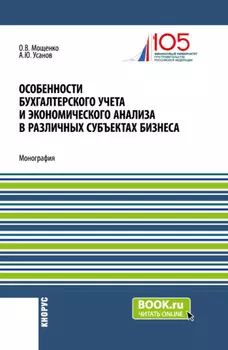 Особенности бухгалтерского учета и экономического анализа в различных субъектах бизнеса. (Бакалавриат). Монография.