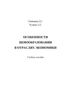 Особенности ценообразования в отраслях экономики