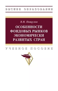 Особенности фондовых рынков экономически развитых стран