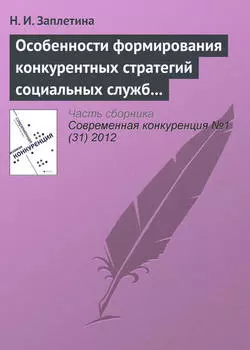 Особенности формирования конкурентных стратегий социальных служб на рынке социальных услуг