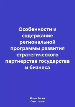 Особенности и содержание региональной программы развития стратегического партнерства государства и бизнеса