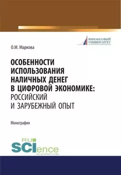 Особенности использования наличных денег в цифровой экономике. Российский и зарубежный опыт. (Бакалавриат, Магистратура). Монография.