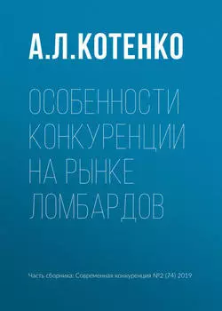 Особенности конкуренции на рынке ломбардов