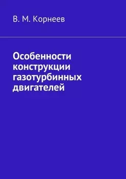Особенности конструкции газотурбинных двигателей