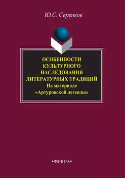 Особенности культурного наследования литературных традиций (на материале «Артуровской легенды»)