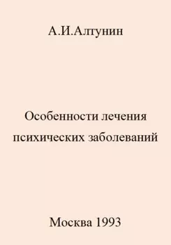 Особенности лечения психических заболеваний