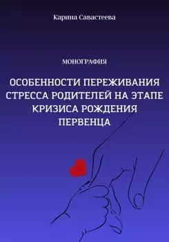 Особенности переживания стресса родителей на этапе кризиса рождения первенца