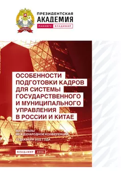 Особенности подготовки кадров для системы государственного и муниципального управления в России и Китае