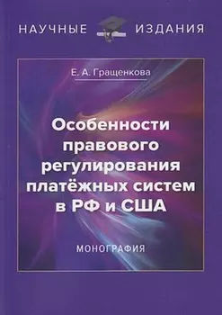 Особенности правового регулирования платёжных систем в РФ и США