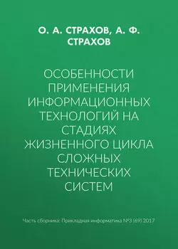 Особенности применения информационных технологий на стадиях жизненного цикла сложных технических систем