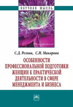Особенности профессиональной подготовки женщин к практической деятельности в сфере менеджмента и бизнеса
