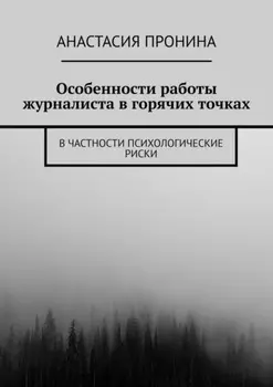 Особенности работы журналиста в горячих точках. В частности психологические риски