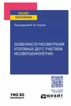 Особенности рассмотрения уголовных дел с участием несовершеннолетних. Учебное пособие для вузов
