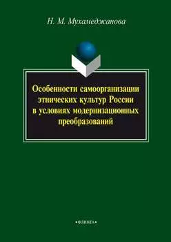 Особенности самоорганизации этнических культур России в условиях модернизационных преобразований