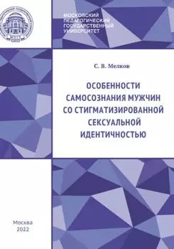 Особенности самосознания мужчин со стигматизированной сексуальной идентичностью