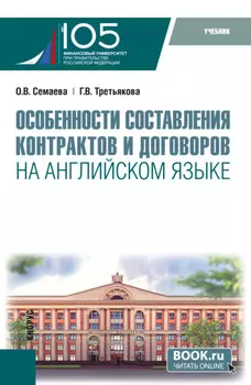 Особенности составления контрактов и договоров на английском языке и еПриложение. (Бакалавриат, Магистратура). Учебник.