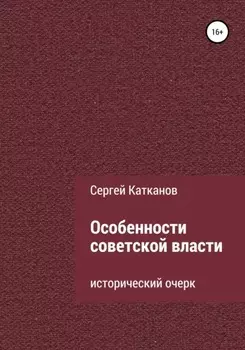 Особенности советской власти