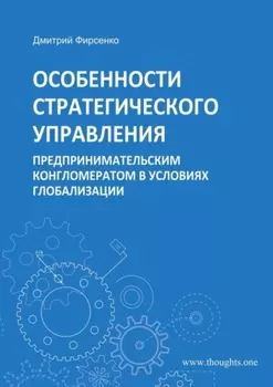 Особенности стратегического управления предпринимательским конгломератом в условиях глобализации