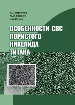 Особенности СВС пористого никелида титана