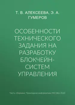 Особенности технического задания на разработку блокчейн-систем управления