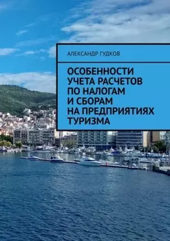 Особенности учета расчетов по налогам и сборам на предприятиях туризма