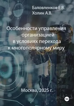 Особенности управления организацией в условиях перехода к многополярному миру
