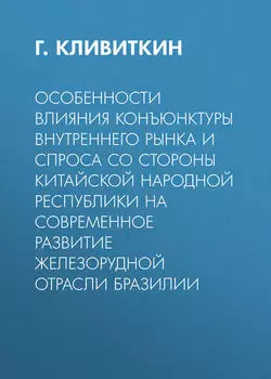 Особенности влияния конъюнктуры внутреннего рынка и спроса со стороны Китайской Народной Республики на современное развитие железорудной отрасли Бразилии