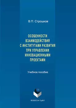 Особенности взаимодействия с институтами развития при управлении инновационными проектами