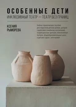 Особенные дети. Инклюзивный театр – театр без границ