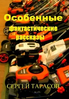 Особенные фантастические рассказы