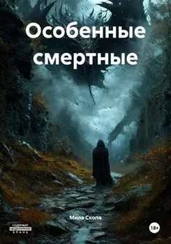 Особенные смертные