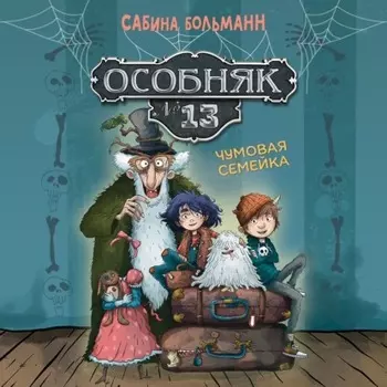 Особняк №13. Чумовая семейка