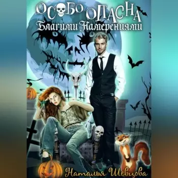 Особо опасна благими намерениями