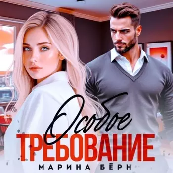Особое требование