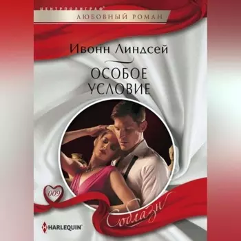 Особое условие