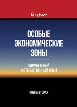 Особые экономические зоны. Зарубежный и отечественный опыт. Книга 2
