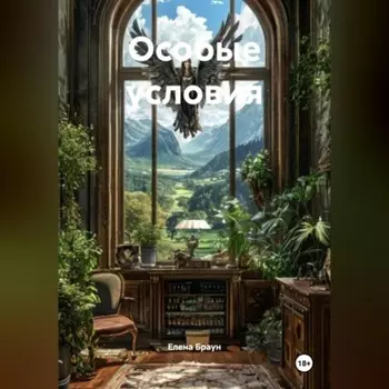 Особые условия