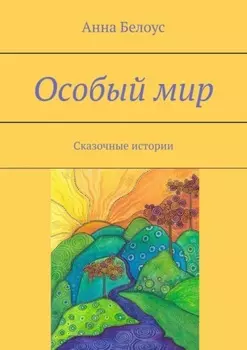 Особый мир. Сказочные истории