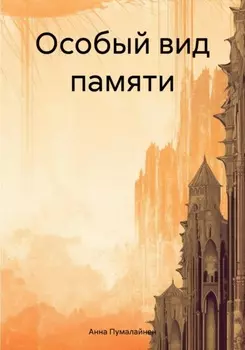 Особый вид памяти