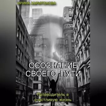 Осознание своего пути