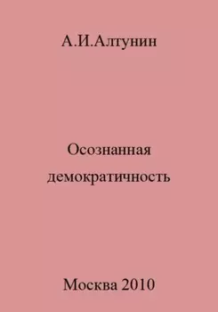 Осознанная демократичность