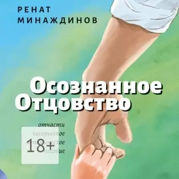 Осознанное Отцовство