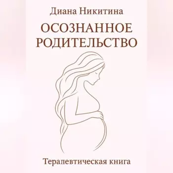 Осознанное родительство
