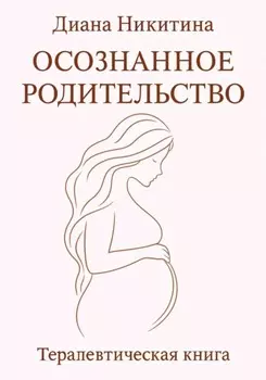 Осознанное родительство