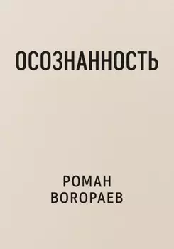 Осознанность