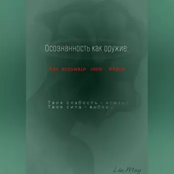 «Осознанность как оружие: Как взломать свою жизнь»