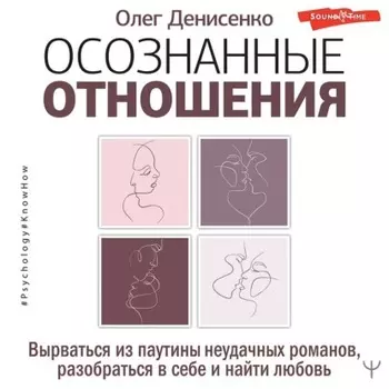 Осознанные отношения. Вырваться из паутины неудачных романов, разобраться в себе и найти любовь