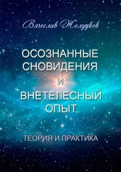 Осознанные сновидения и внетелесный опыт. Теория и практика