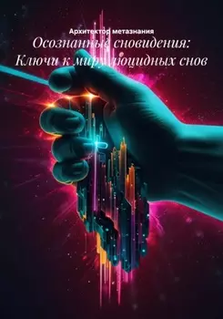 Осознанные сновидения: Ключи к миру люцидных снов